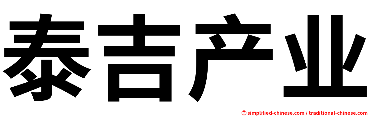 泰吉产业