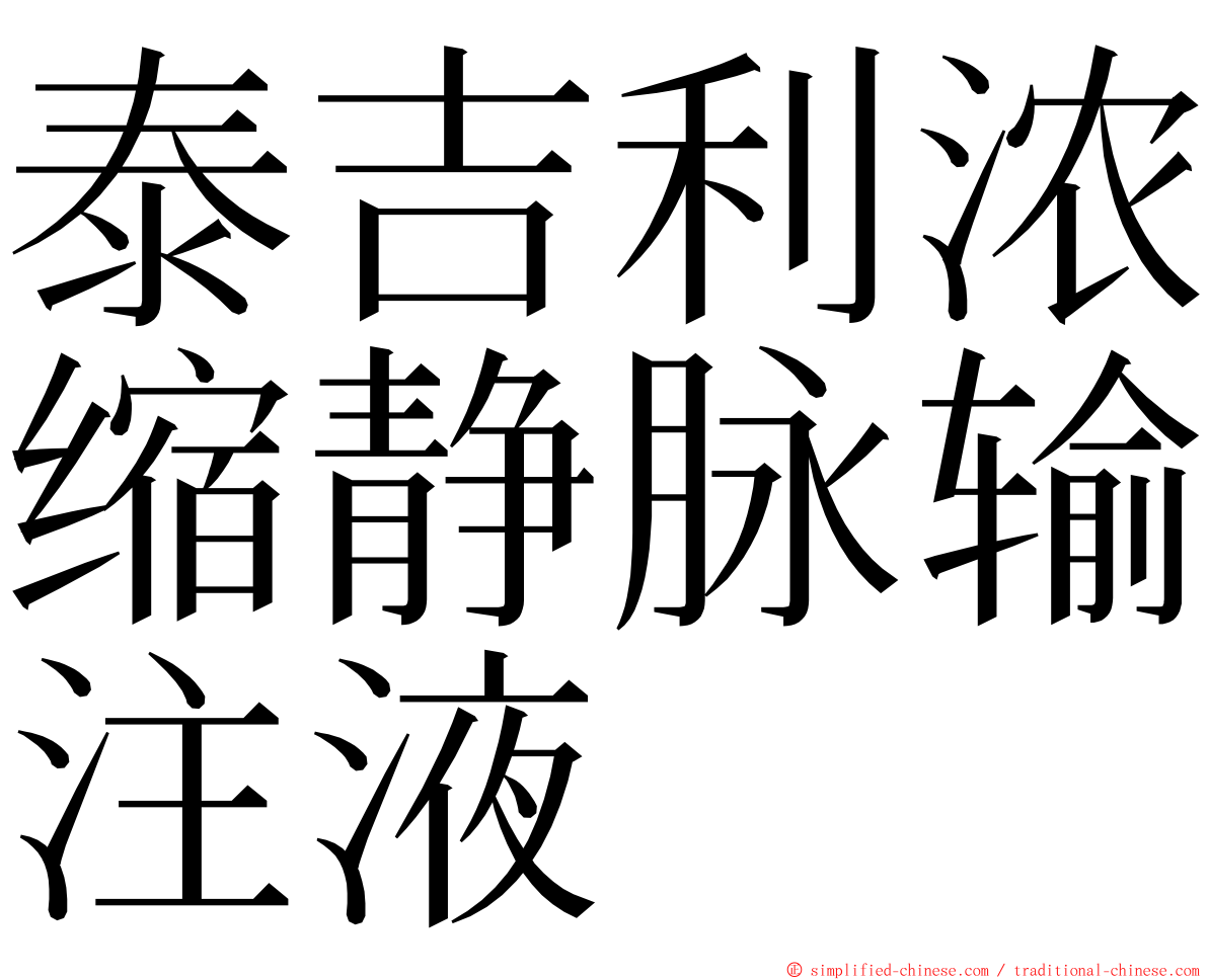 泰吉利浓缩静脉输注液 ming font