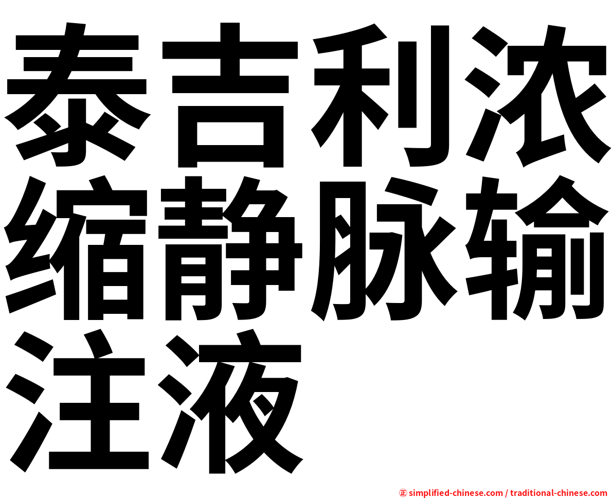 泰吉利浓缩静脉输注液