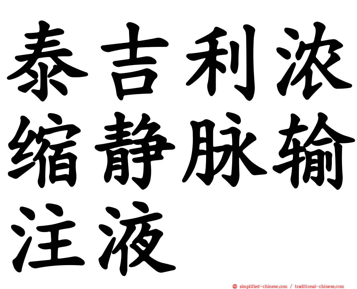 泰吉利浓缩静脉输注液