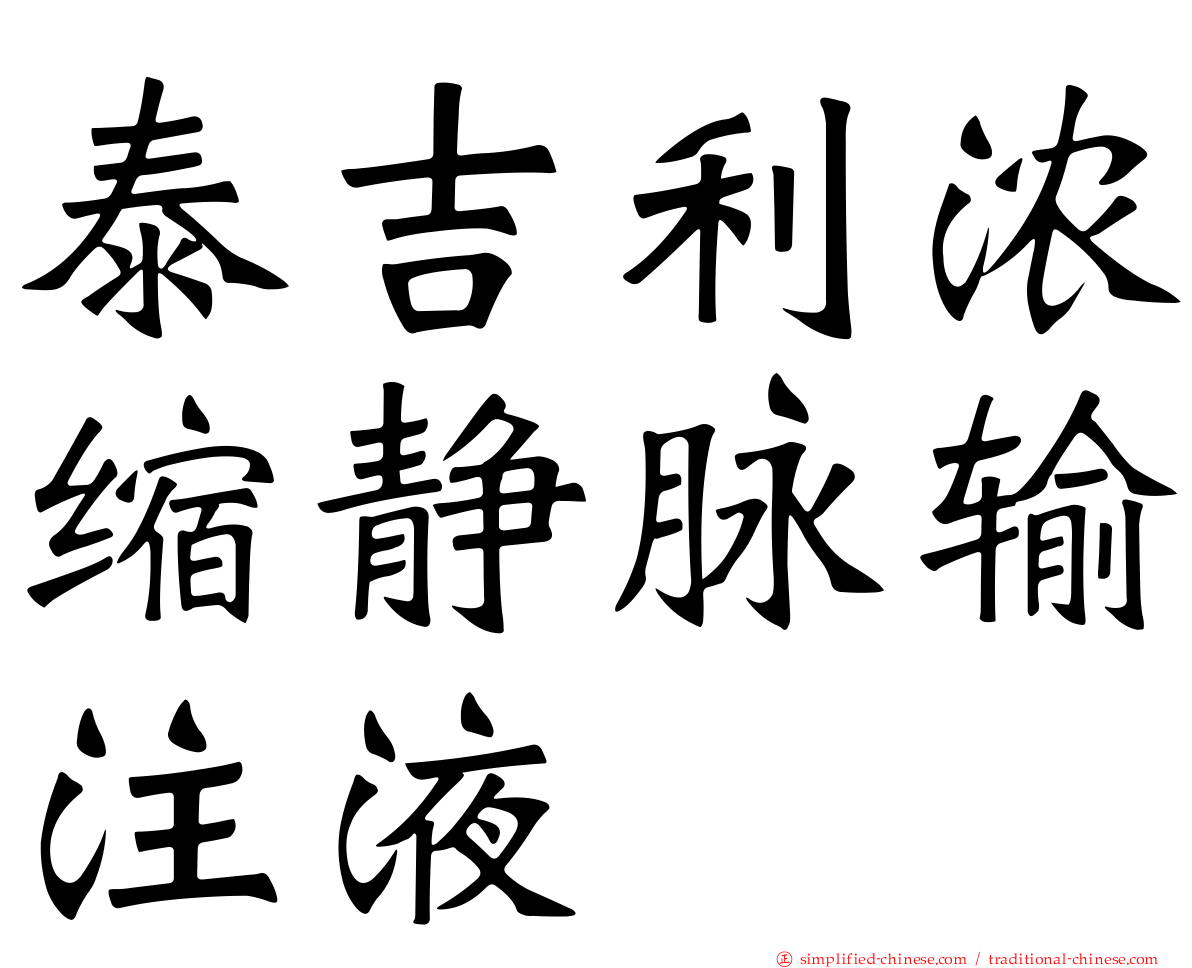 泰吉利浓缩静脉输注液