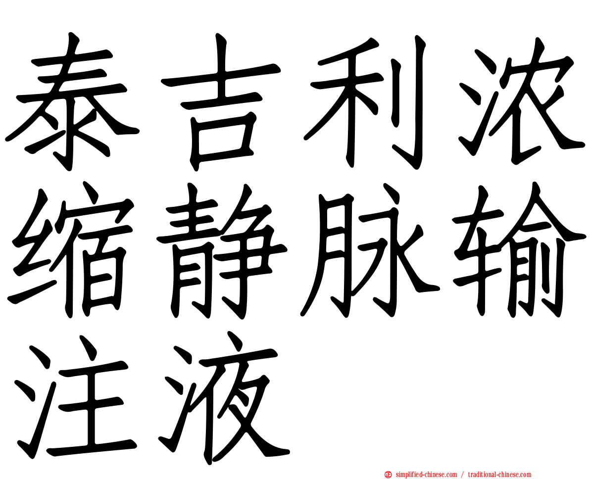 泰吉利浓缩静脉输注液