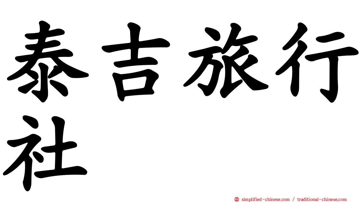 泰吉旅行社