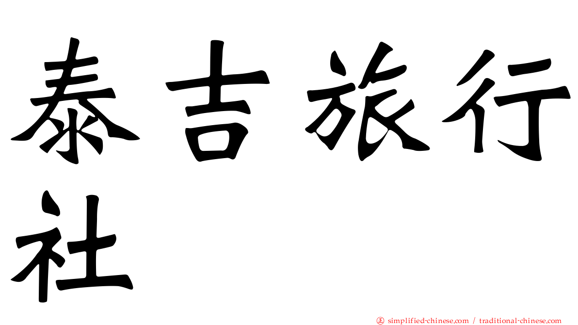 泰吉旅行社