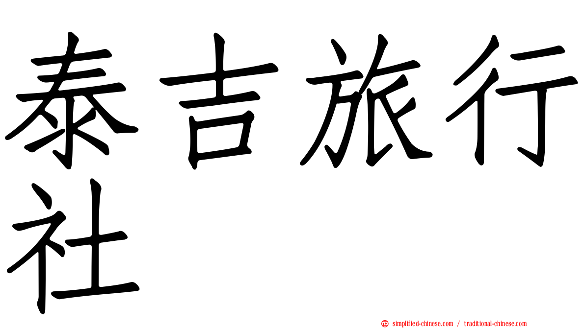 泰吉旅行社