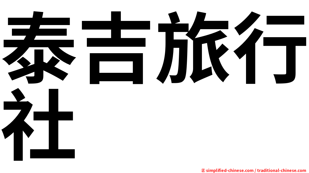 泰吉旅行社