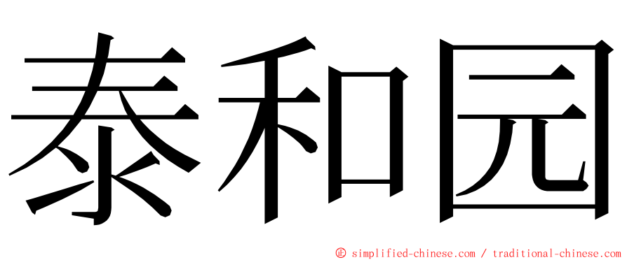 泰和园 ming font