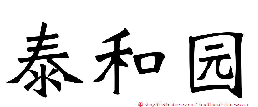 泰和园