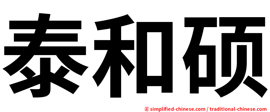 泰和硕