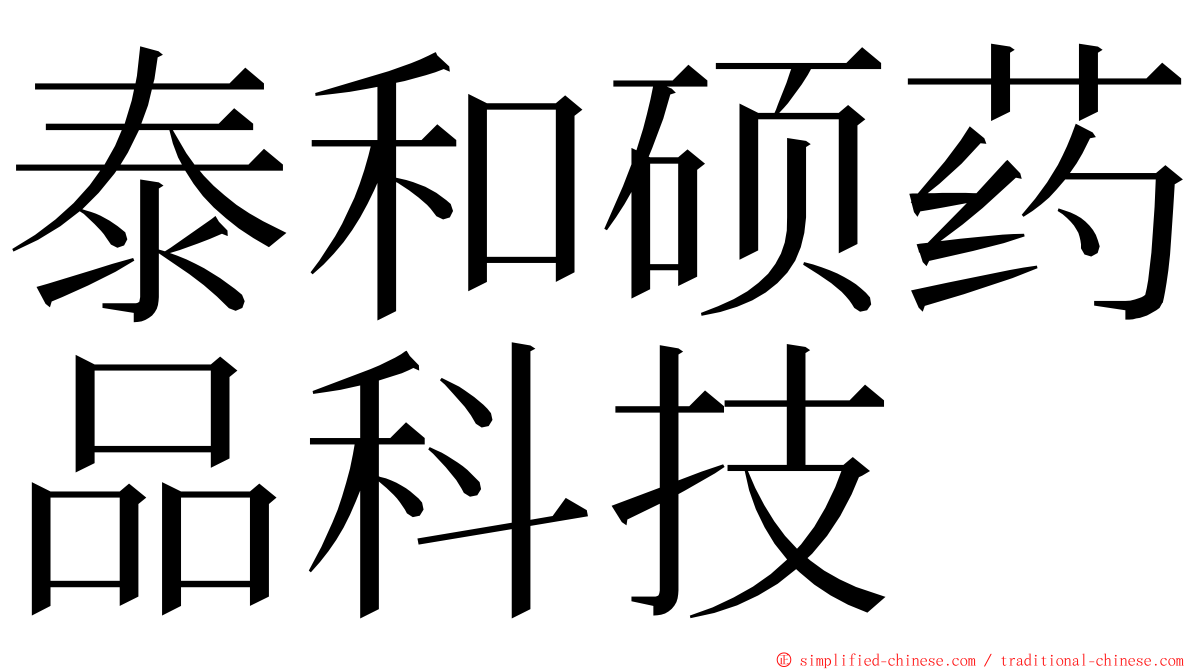 泰和硕药品科技 ming font