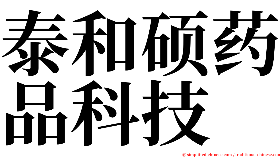 泰和硕药品科技 serif font