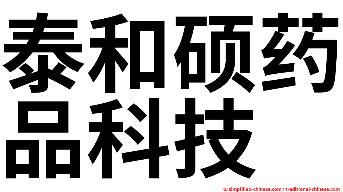 泰和硕药品科技
