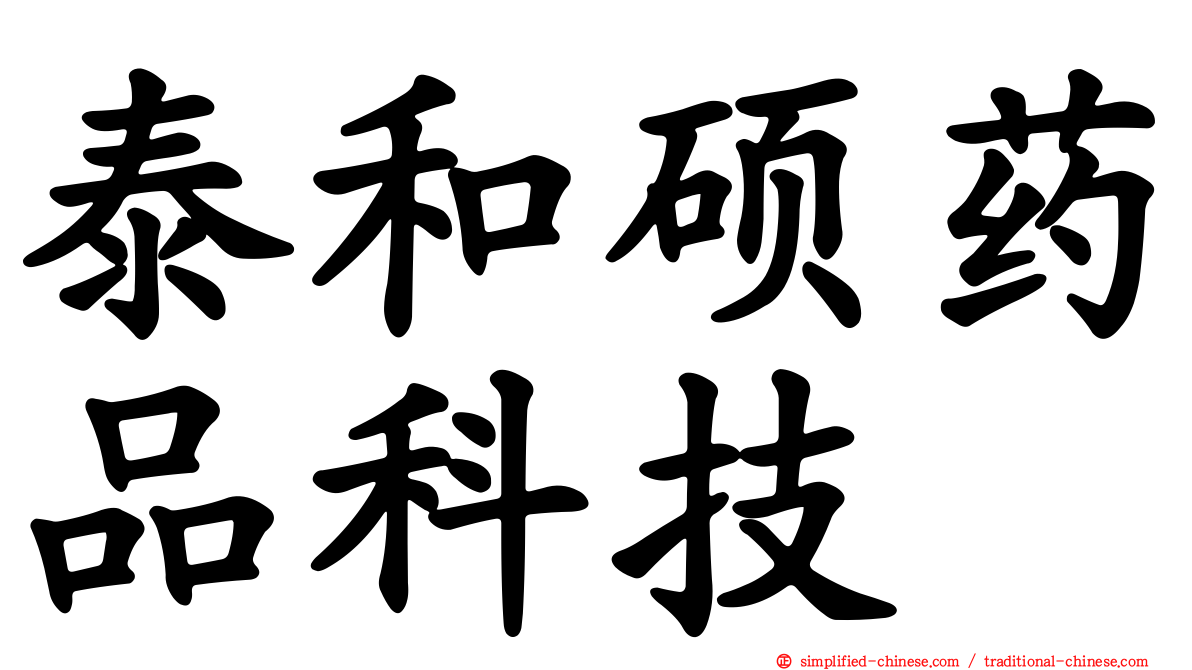 泰和硕药品科技