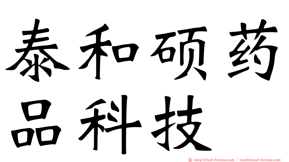 泰和硕药品科技