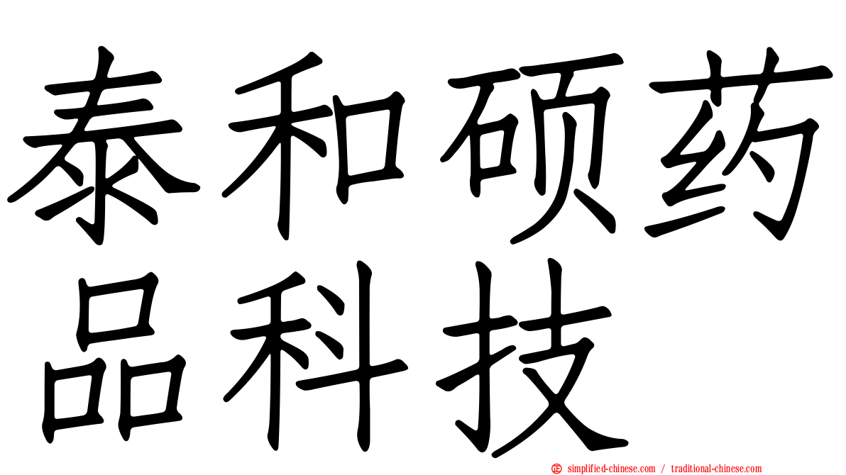泰和硕药品科技