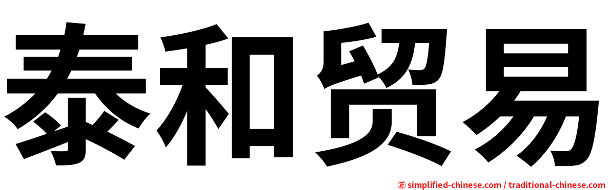 泰和贸易