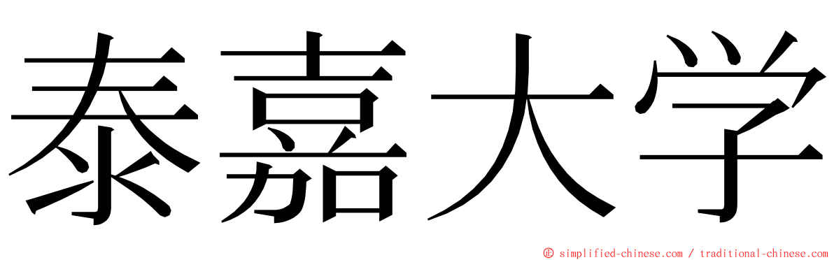 泰嘉大学 ming font