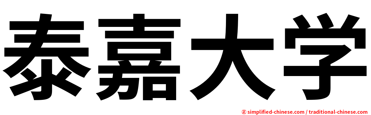 泰嘉大学