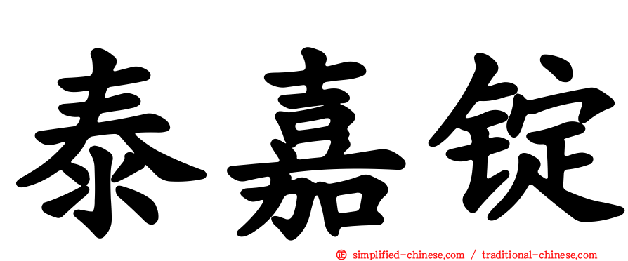 泰嘉锭