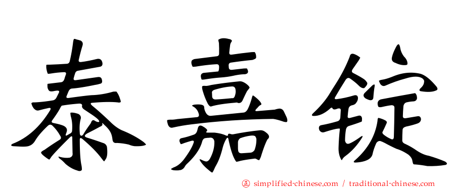 泰嘉锭