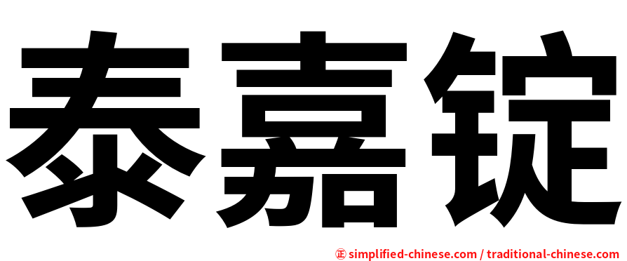 泰嘉锭