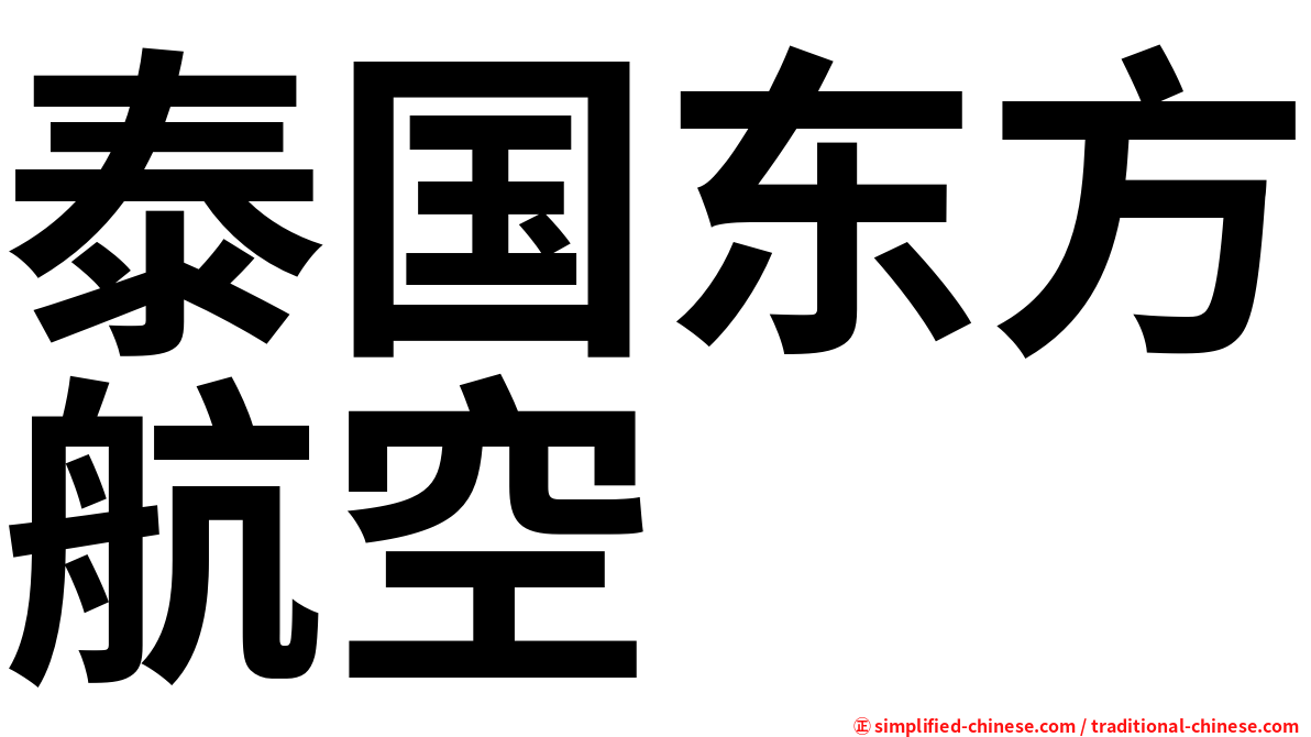 泰国东方航空