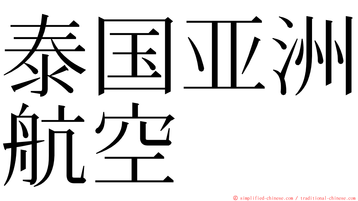 泰国亚洲航空 ming font