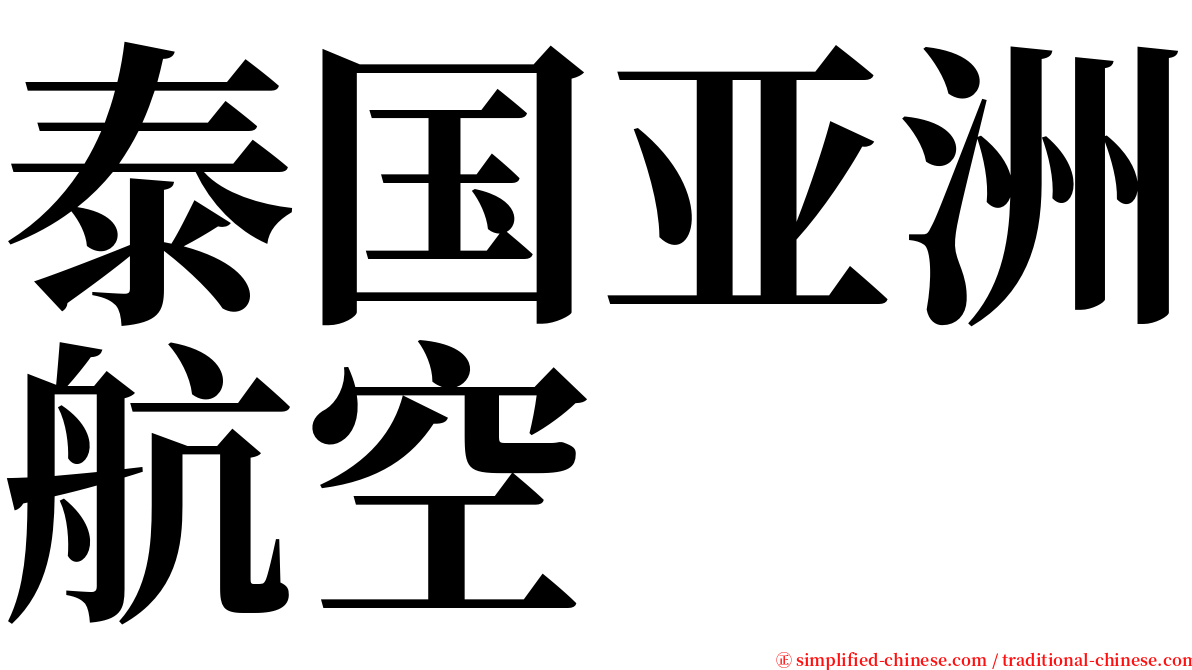 泰国亚洲航空 serif font