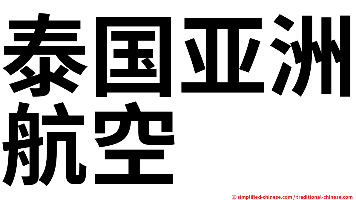 泰国亚洲航空