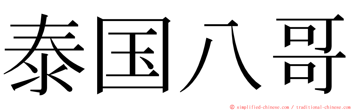 泰国八哥 ming font