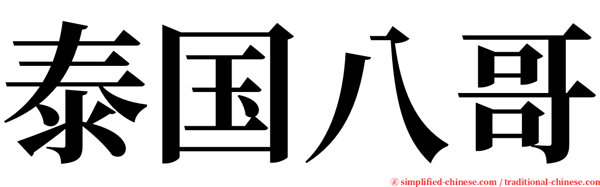 泰国八哥 serif font