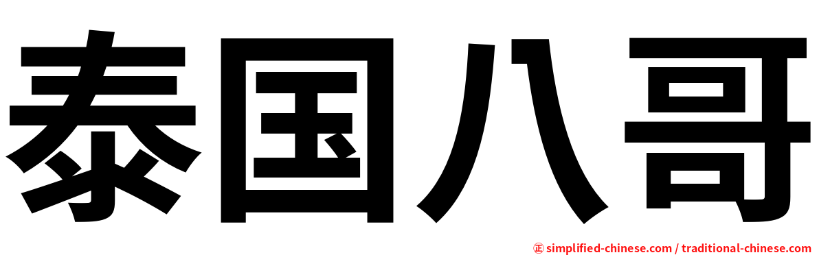 泰国八哥