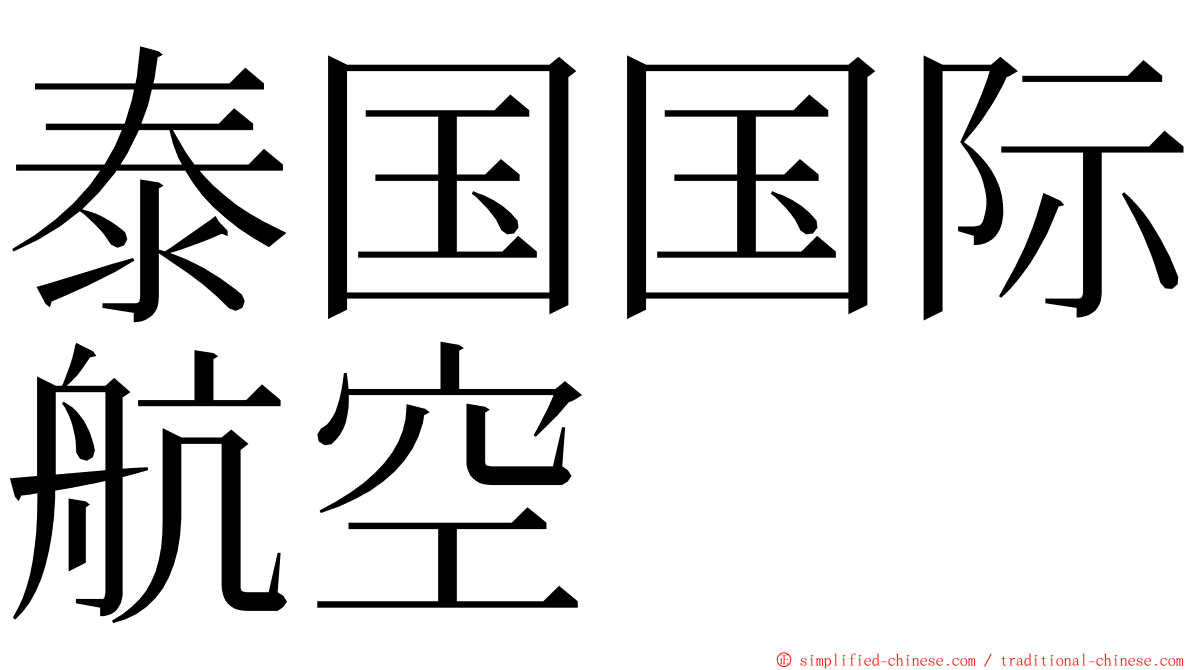 泰国国际航空 ming font