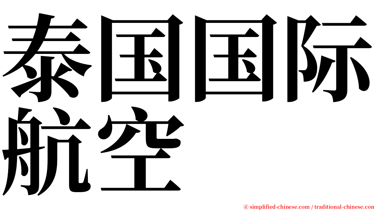 泰国国际航空 serif font