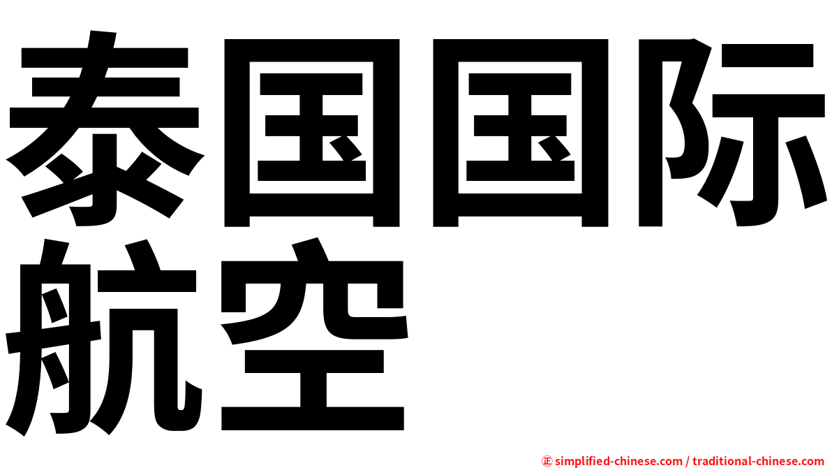泰国国际航空