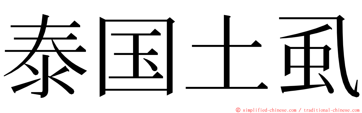 泰国土虱 ming font