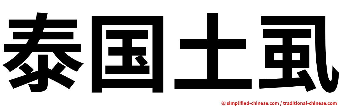 泰国土虱