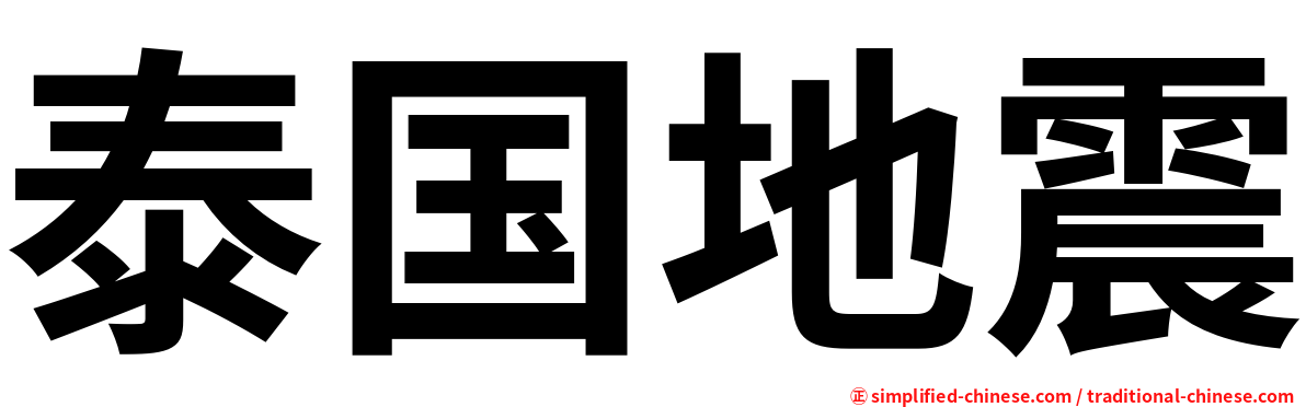 泰国地震