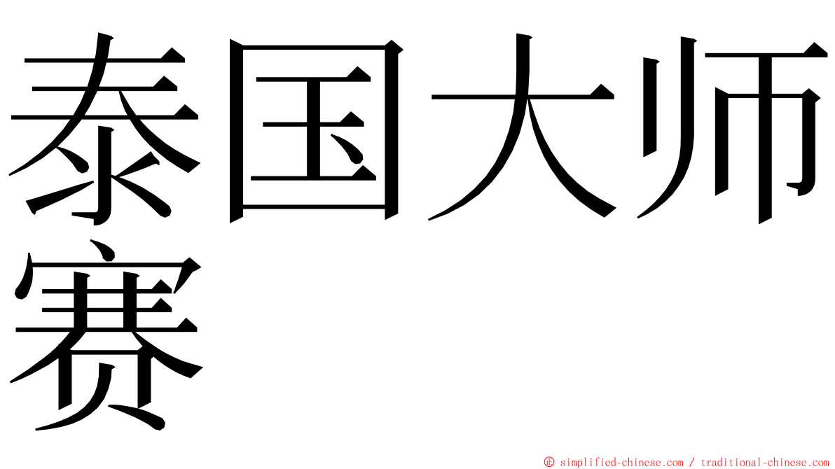 泰国大师赛 ming font