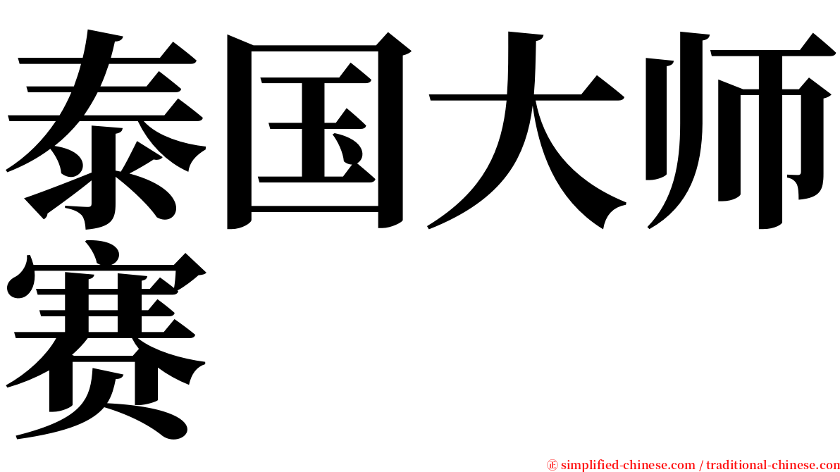泰国大师赛 serif font