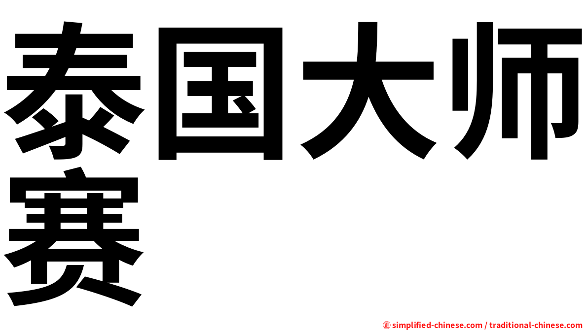 泰国大师赛