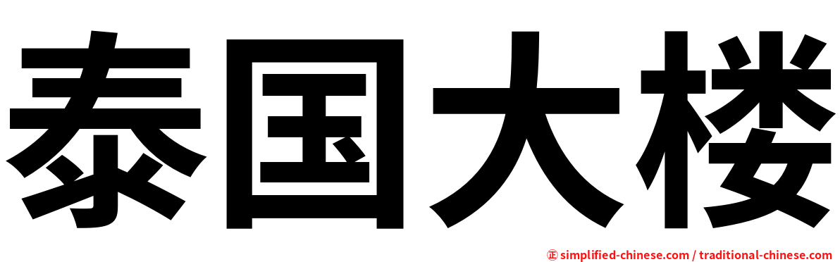 泰国大楼