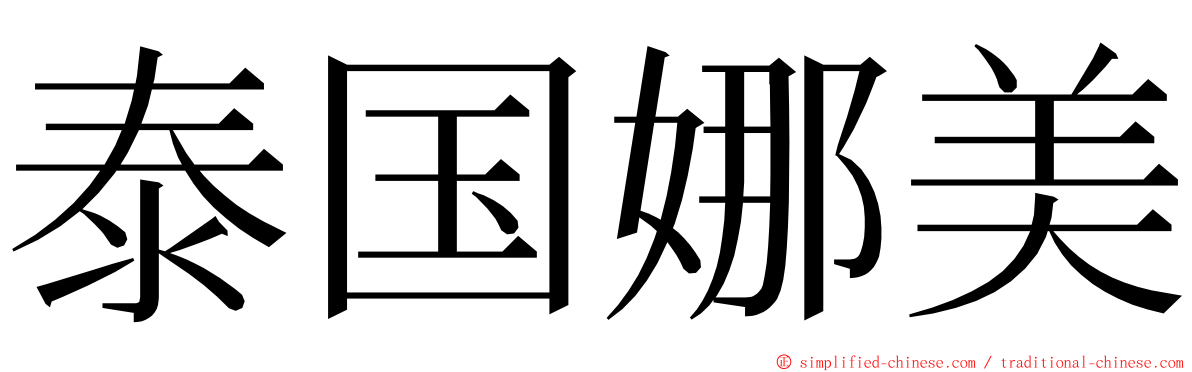 泰国娜美 ming font