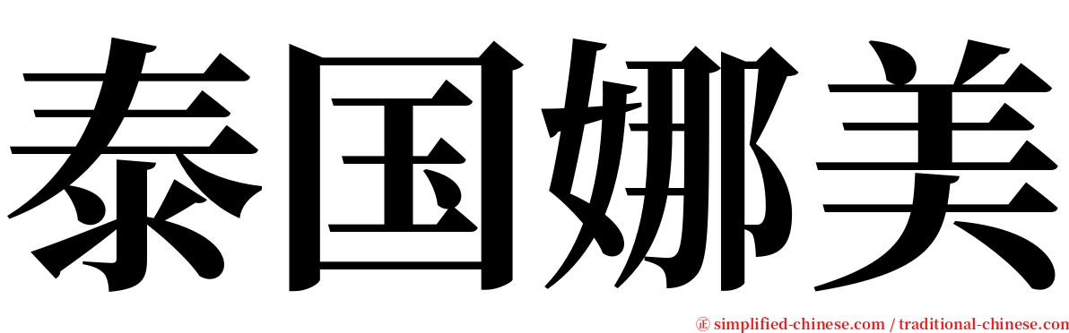 泰国娜美 serif font