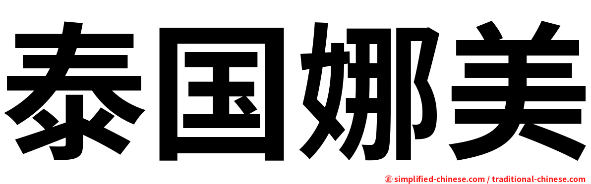泰国娜美