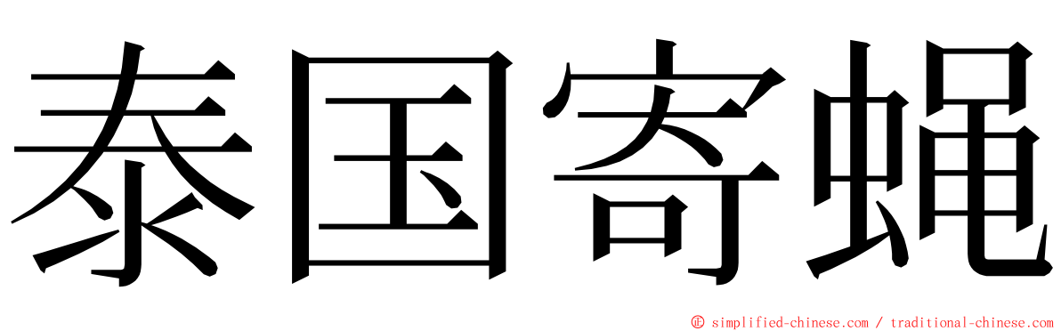 泰国寄蝇 ming font