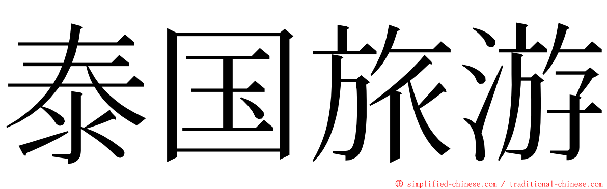 泰国旅游 ming font
