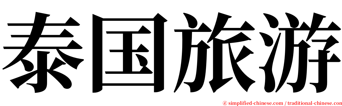 泰国旅游 serif font