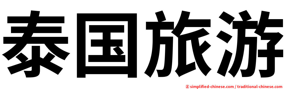 泰国旅游