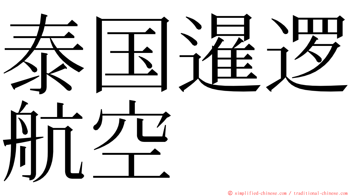 泰国暹逻航空 ming font